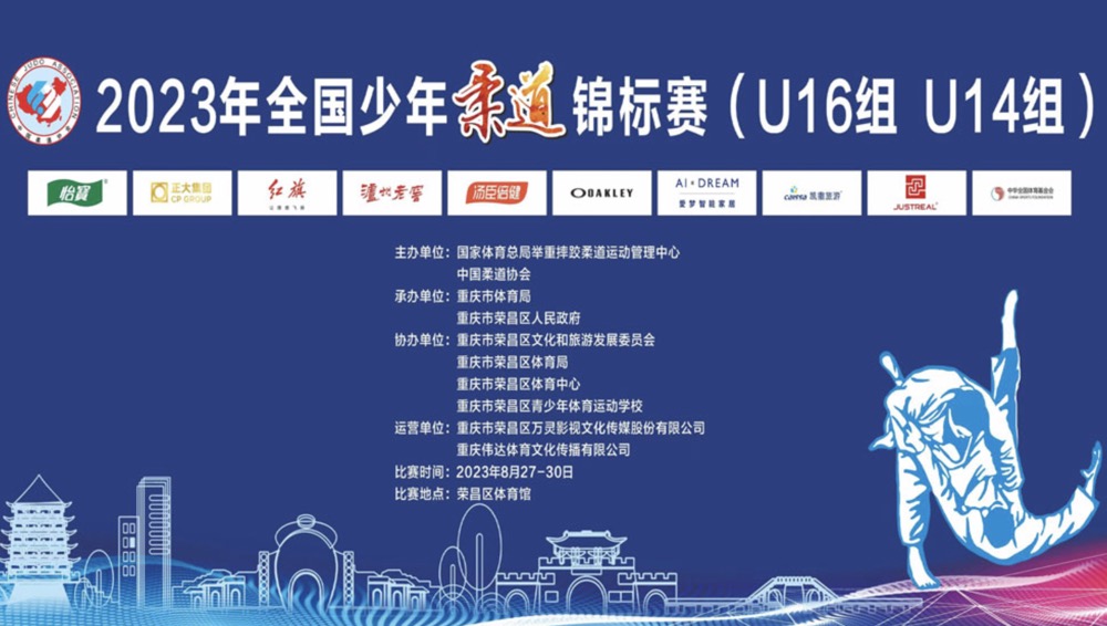 2023年全国少年柔道锦标赛（U16组 U14组）